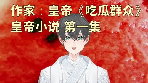 《吃瓜》小说,揭秘娱乐圈背后的秘密与真相